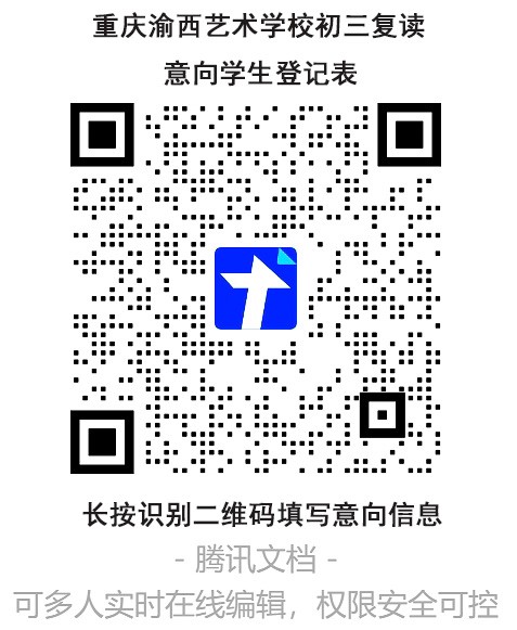 重庆渝西艺术学校初三复读意向学生登记表二维码 拷贝.jpg